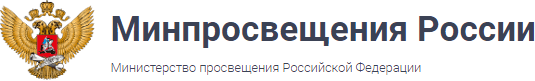Министерство просвещения Российской Федерации